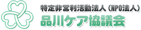 特定非営利活動法人(NPO法人) 品川ケア協議会